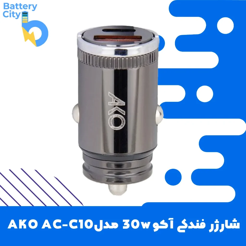 شارژر فندکی آکو 30 وات مدل AKO AC-C10