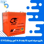 باتری سیلد اسید 12 ولت 4.5 آمپر برند CYCLE