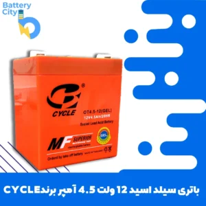 باتری سیلد اسید 12 ولت 4.5 آمپر برند CYCLE