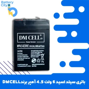 باتری سیلد اسید 6 ولت 4.5 آمپر برند DMCELL