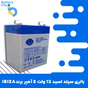 باتری سیلد اسید 12 ولت 5 آمپر برند IBIZA