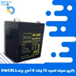 باتری سیلد اسید 12 ولت 5 آمپر برند DMCELL