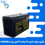 باتری سیلد اسید 12 ولت 9 آمپر برند DMCELL