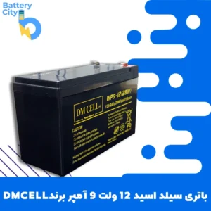 باتری سیلد اسید 12 ولت 9 آمپر برند DMCELL