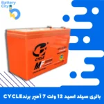 باتری سیلد اسید 12 ولت 7 آمپر برند CYCLE