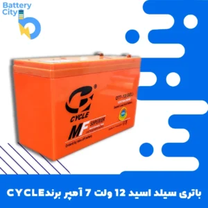 باتری سیلد اسید 12 ولت 7 آمپر برند CYCLE