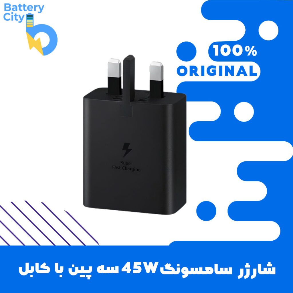 شارژر سامسونگ 45W سه پین با کابل (اصلی – اورجینال)