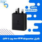 شارژر سامسونگ 45W سه پین با کابل (اصلی – اورجینال)