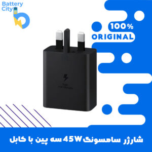 شارژر سامسونگ 45W سه پین با کابل (اصلی – اورجینال)