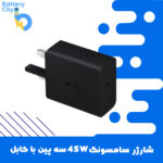 شارژر سامسونگ 45W سه پین با کابل (اصلی – اورجینال)
