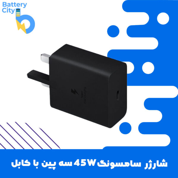 شارژر سامسونگ 45W سه پین با کابل (اصلی – اورجینال)