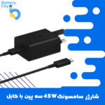 شارژر سامسونگ 45W سه پین با کابل (اصلی – اورجینال)