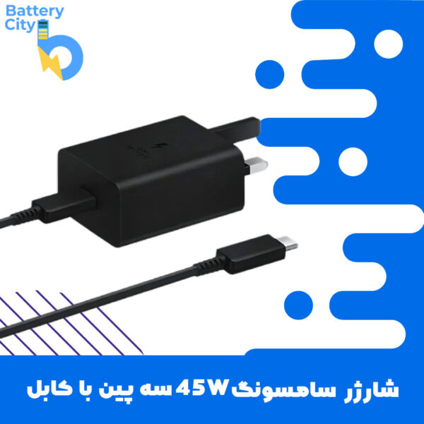 شارژر سامسونگ 45W سه پین با کابل (اصلی – اورجینال)