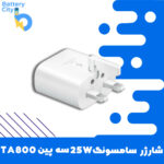 شارژر سامسونگ 25W سه پین TA800 (اورجینال)