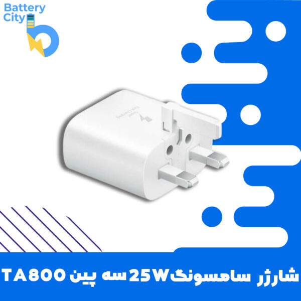 شارژر سامسونگ 25W سه پین TA800 (اورجینال)