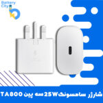 شارژر سامسونگ 25W سه پین TA800 (اورجینال)