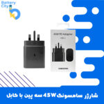 شارژر سامسونگ 45W سه پین با کابل (اصلی – اورجینال)