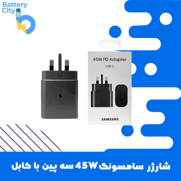 شارژر سامسونگ 45W سه پین با کابل (اصلی – اورجینال)