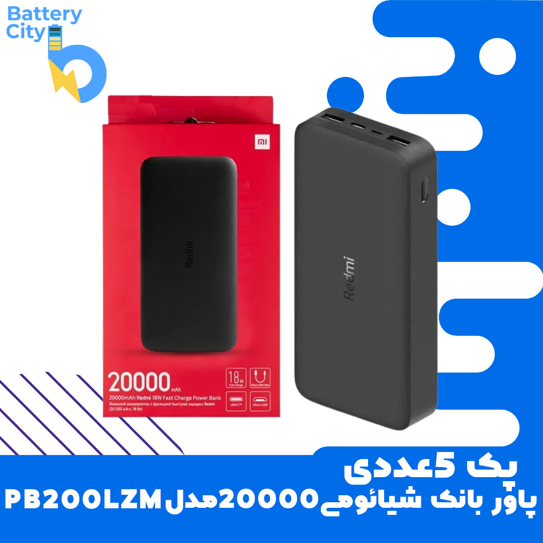 9 پک 5عددی پاوربانک 20000 شیائومی مدل PB200LZM - Image 1