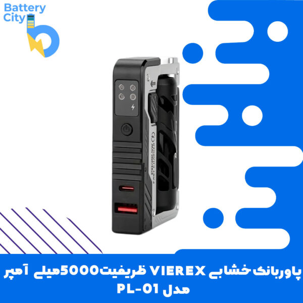 پاوربانک خشابی VIEREX ظرفیت 5000میلی آمپر مدل PL-01