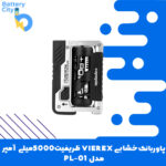 پاوربانک خشابی VIEREX ظرفیت 5000میلی آمپر مدل PL-01