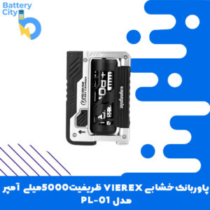 پاوربانک خشابی VIEREX ظرفیت 5000میلی آمپر مدل PL-01