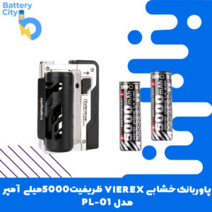 پاوربانک خشابی VIEREX ظرفیت 5000میلی آمپر مدل PL-01